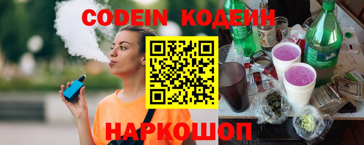 Codein Purple Drank  Вход с VPN  Кодеиновый сироп Lean напиток Lean (лин)  Раменское 